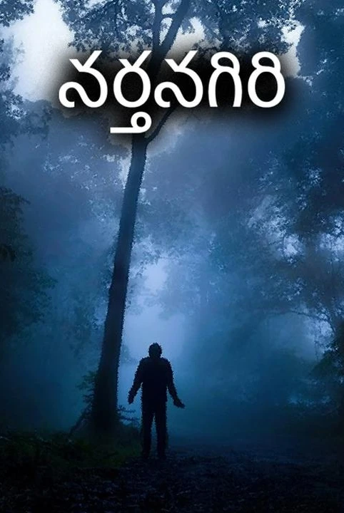 narranagiri
