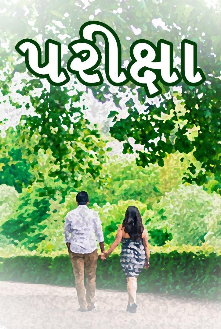 પરીક્ષા