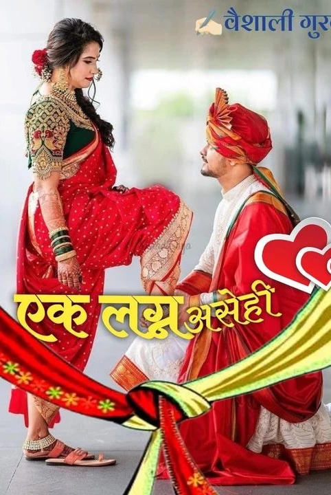 ek lagn asehi 💝