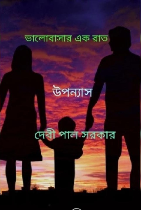 ##ভালোবাসার এক রাত ##।