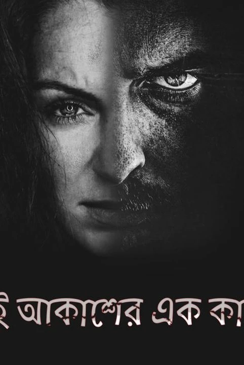 dui akasher ek kanna