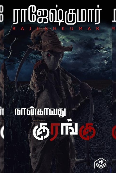 நான்காவது குரங்கு