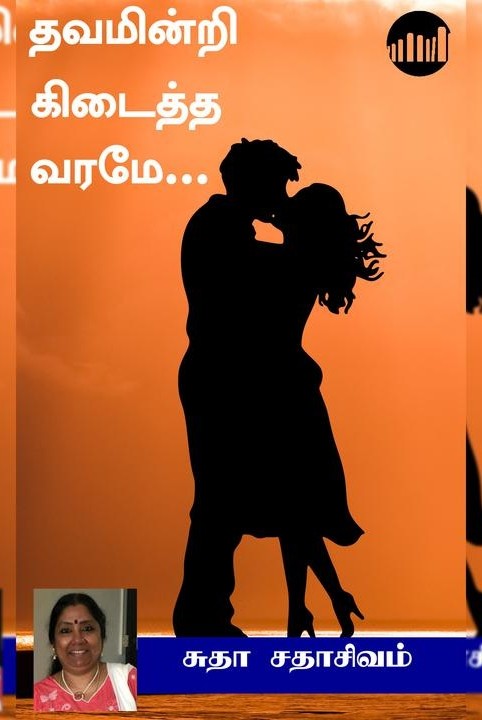 தவமின்றி கிடைத்த வரமே...
