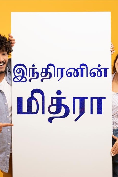 💞indranin mitra💞(muzhuththoguppu )
