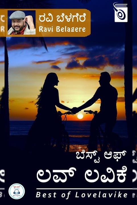 ಬೆಸ್ಟ್ ಆಫ಼್ ಲವ್ ಲವಿಕೆ