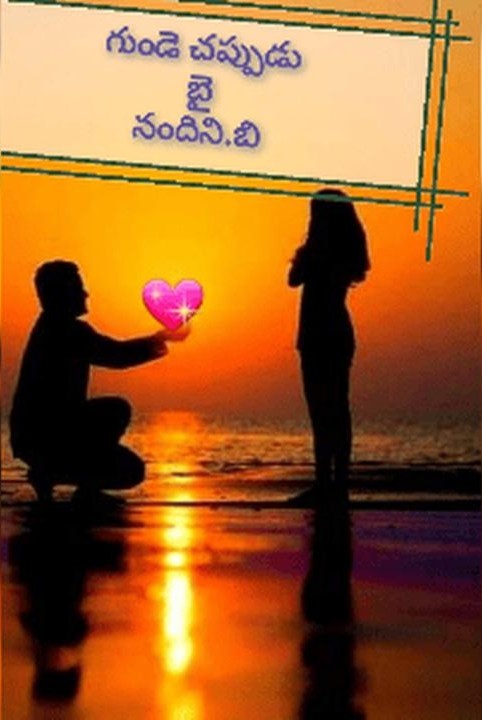 గుండె చప్పుడు