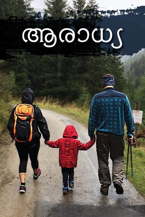 ആരാധ്യ