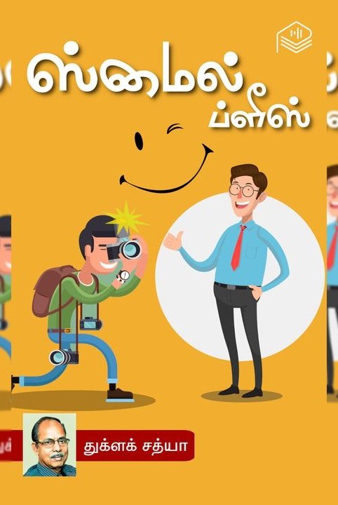 ஸ்மைல் ப்ளீஸ்