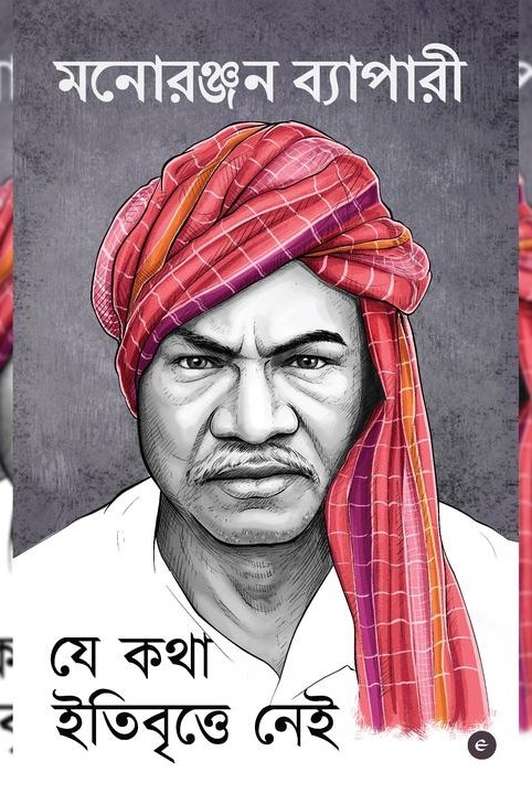যে কথা ইতিবৃত্তে নেই