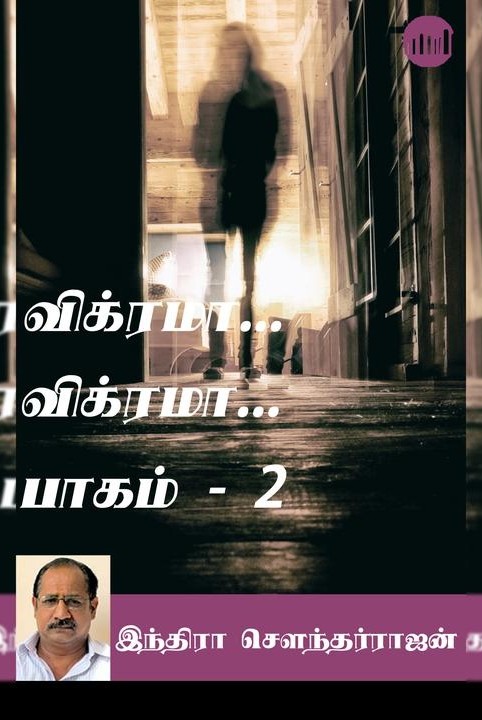 விக்ரமா... விக்ரமா... - பாகம் 2