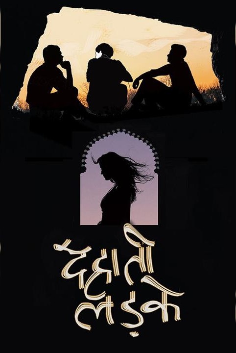 देहाती लड़के