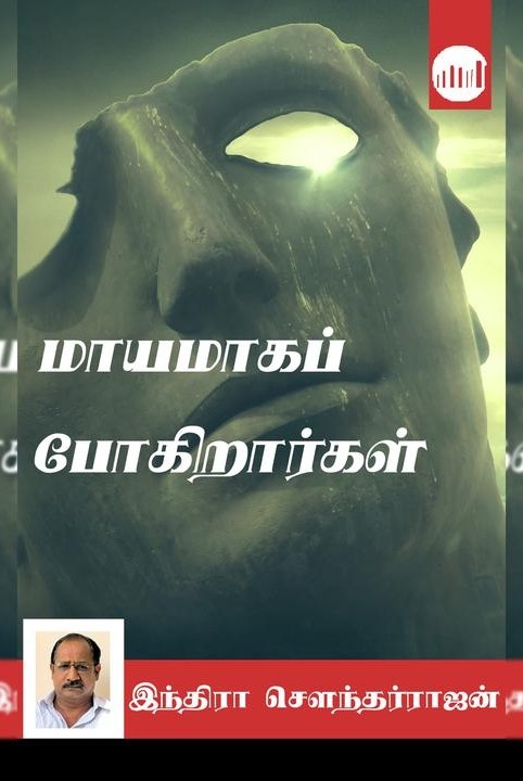maayamaaga pogiraargal