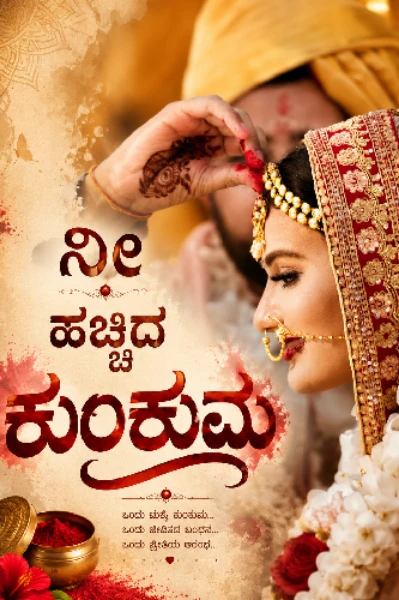 ನೀ ಹಚ್ಚಿದ ಕುಂಕುಮ...