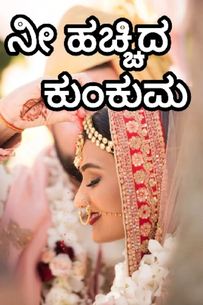 ನೀ ಹಚ್ಚಿದ ಕುಂಕುಮ...
