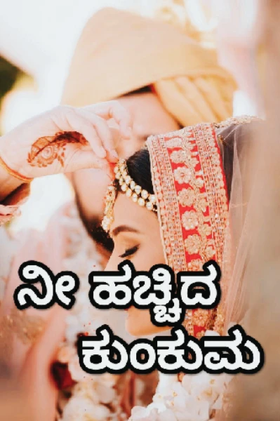 ನೀ ಹಚ್ಚಿದ ಕುಂಕುಮ...