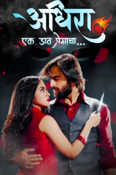 अधिरा...एक डाव प्रेमाचा❤️‍🔥😈
(सुपर लेखक विजेती कथा)