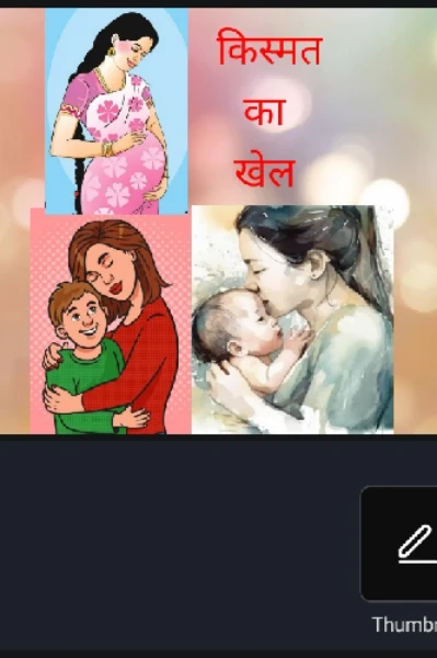 किस्मत का खेल