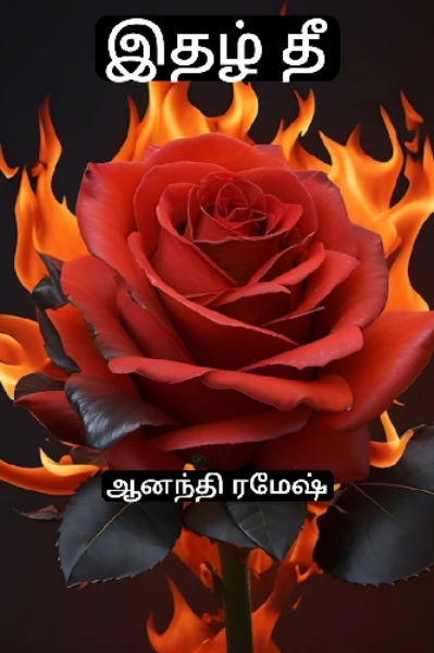 இதழ் தீ