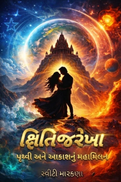 ક્ષિતિજરેખા..... પૃથ્વી અને આકાશનું અદ્ભુત મિલન