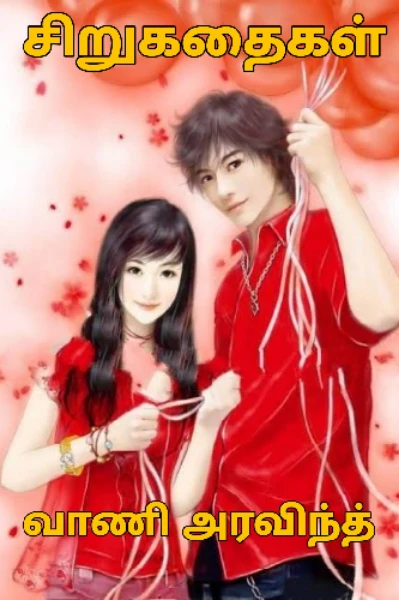 சிறுகதைகள் தொகுப்பு