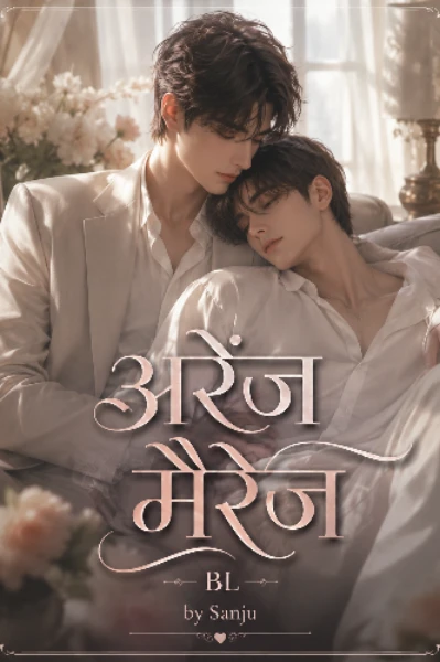 अरेंज मैरिज ❤️ (BL) | सीजन 1
