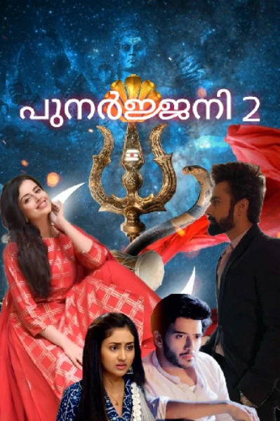 🎀 പുനർജ്ജനി 2 🎀(season2)