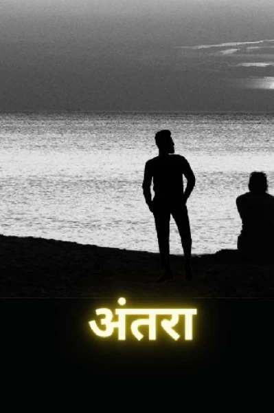 अंतरा