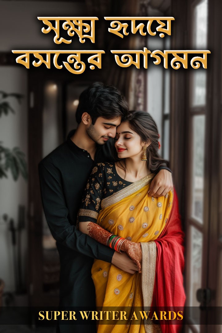 সূক্ষ্ম হৃদয়ে বসন্তের আগমন ♥️