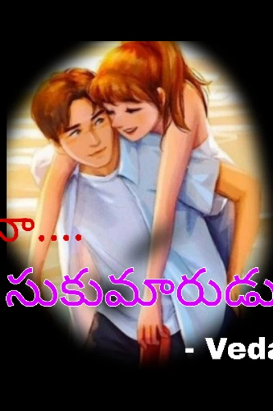 సుకుమారుడు