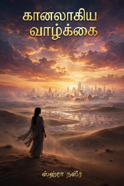 கானலாகிய வாழ்க்கை