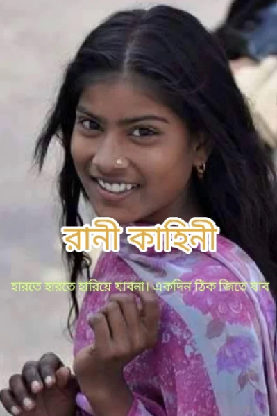 রানী কাহিনী "হারতে হারতে হারিয়ে যাব না। একদিন ঠিক জিতে যাব"