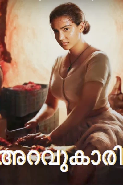 അറവുകാരി ഭാഗം 1