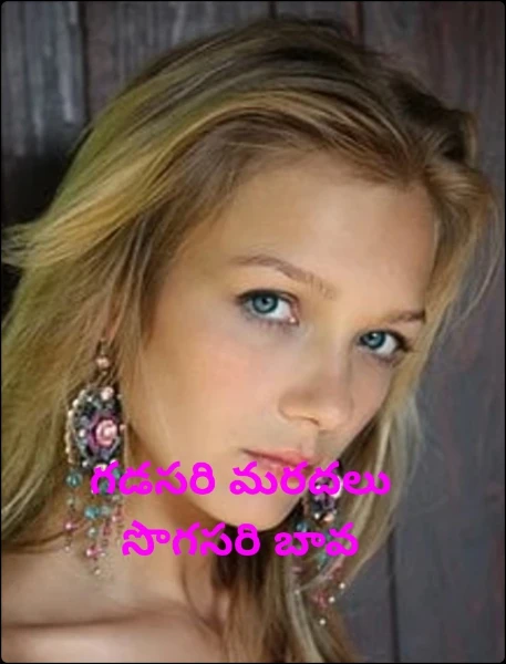 గడసరి మరదలు సొగసరి బావ