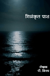 गिळंकृत पाश