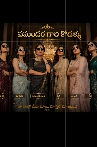 వసుంధర గారి కోడళ్ళు