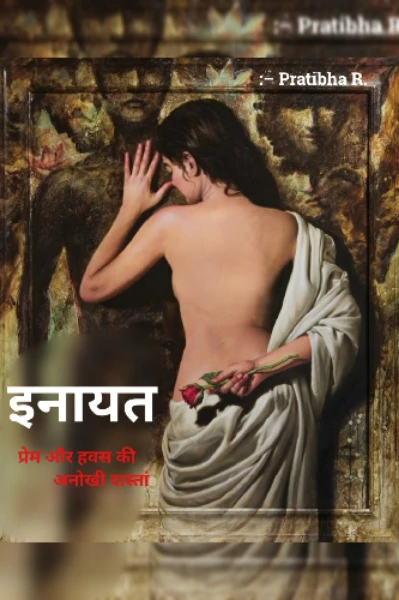 इनायत: प्रेम और हवस की दर्दभरी दास्तां