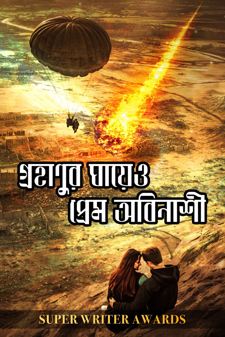 গ্রহাণুর ঘায়েও প্রেম অবিনাশী