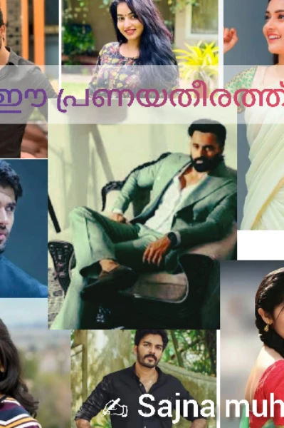 ♥️ഈ പ്രണയ തീരത്ത് ♥️