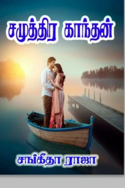 ❤சமுத்திர காந்தன்❤ (முழுத்தொகுப்பு)