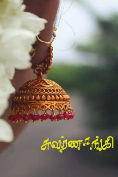 சுவர்ணாங்கி