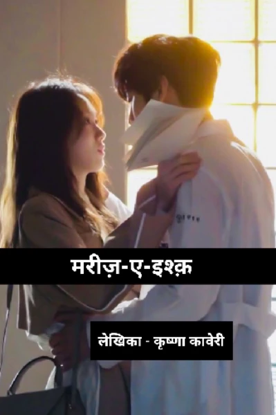 मरीज़-ए-इश्क़