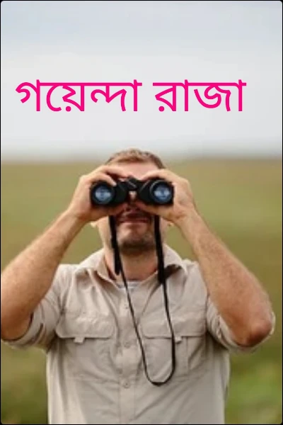 গয়েন্দা রাজা
