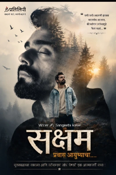 🎭 सक्षम !!....  प्रवास आयुष्याचा 🎭 भाग 1