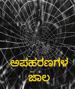 ಪತ್ತೇದಾರಿ-೩
ಅಪಹರಣಗಳ ಜಾಲ