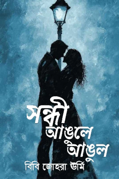 সন্ধি আঙুলে আঙুল