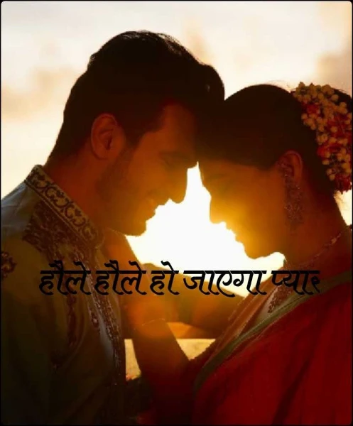 हौले हौले हो जाएगा प्यार 1
