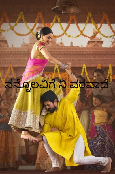 ನನ್ನೊಲವಿಗೆ ನಿ ವರವಾದೆ...