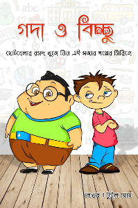 ।।      বিচ্ছু আর গদা কান্ড   ।।