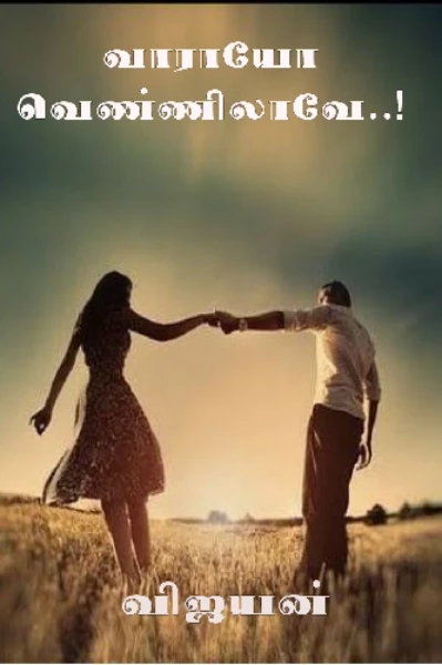 வாராயோ வெண்ணிலாவே...!! (முடிவுற்றது)