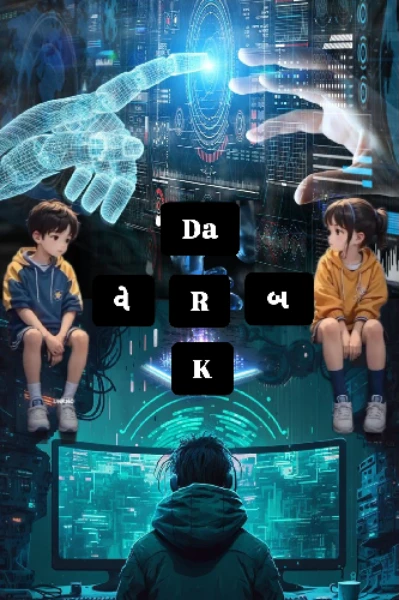 ડાર્ક વેબ